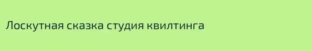 Лоскутная сказка студия квилтинга